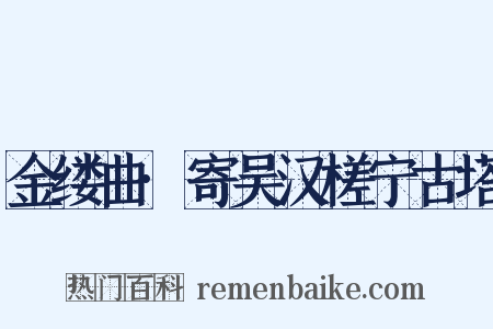 金缕曲·寄吴汉槎宁古塔是什么意思的图片